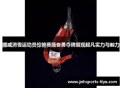 挪威滑雪运动员惊艳赛场奋勇夺牌展现超凡实力与毅力