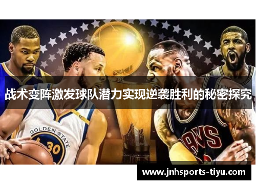 战术变阵激发球队潜力实现逆袭胜利的秘密探究