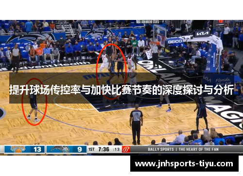 提升球场传控率与加快比赛节奏的深度探讨与分析