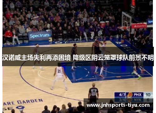 汉诺威主场失利再添困境 降级区阴云笼罩球队前景不明