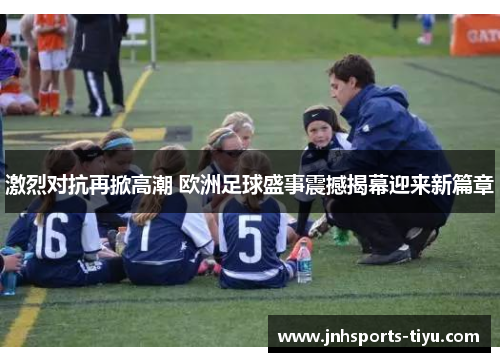 激烈对抗再掀高潮 欧洲足球盛事震撼揭幕迎来新篇章