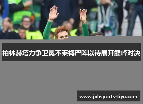 柏林赫塔力争卫冕不莱梅严阵以待展开巅峰对决