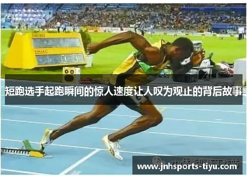 短跑选手起跑瞬间的惊人速度让人叹为观止的背后故事