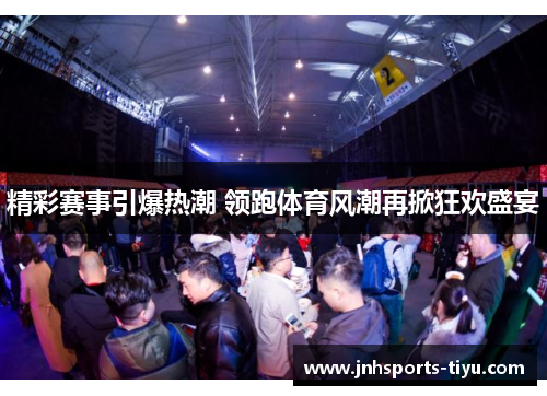 精彩赛事引爆热潮 领跑体育风潮再掀狂欢盛宴