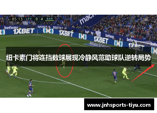 纽卡素门将连挡数球展现冷静风范助球队逆转局势