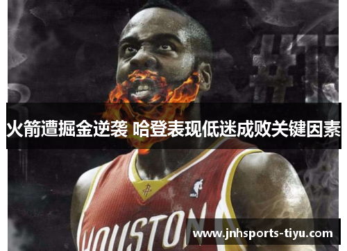 火箭遭掘金逆袭 哈登表现低迷成败关键因素