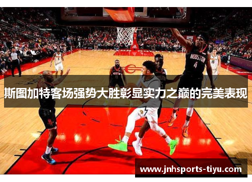 斯图加特客场强势大胜彰显实力之巅的完美表现