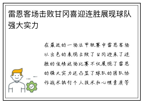 雷恩客场击败甘冈喜迎连胜展现球队强大实力