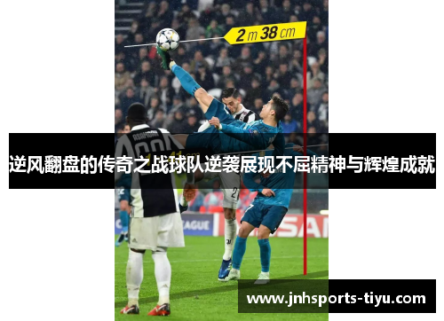 逆风翻盘的传奇之战球队逆袭展现不屈精神与辉煌成就