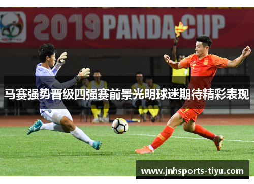 马赛强势晋级四强赛前景光明球迷期待精彩表现