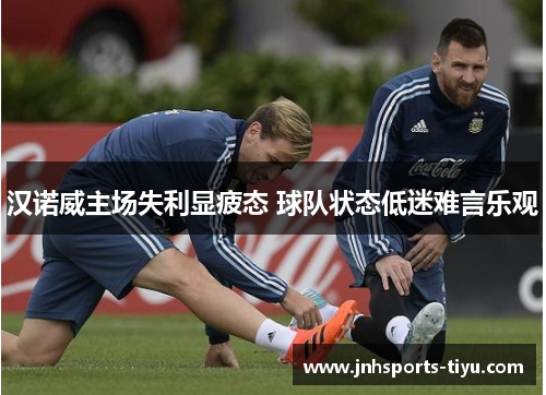 汉诺威主场失利显疲态 球队状态低迷难言乐观
