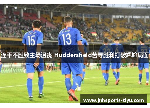 连平不胜致主场沮丧 Huddersfield苦寻胜利打破尴尬局面