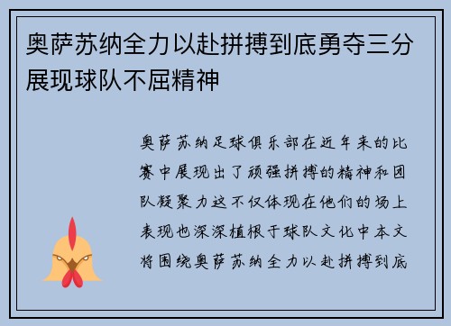 奥萨苏纳全力以赴拼搏到底勇夺三分展现球队不屈精神