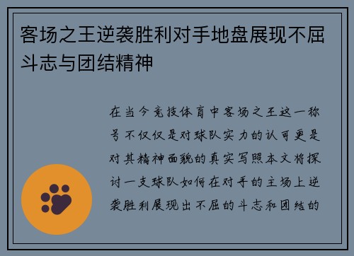 客场之王逆袭胜利对手地盘展现不屈斗志与团结精神