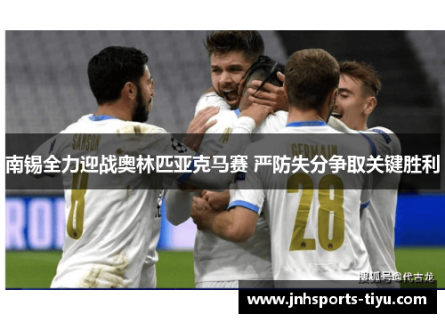 南锡全力迎战奥林匹亚克马赛 严防失分争取关键胜利
