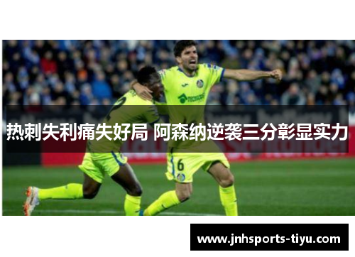 热刺失利痛失好局 阿森纳逆袭三分彰显实力