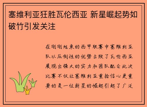 塞维利亚狂胜瓦伦西亚 新星崛起势如破竹引发关注