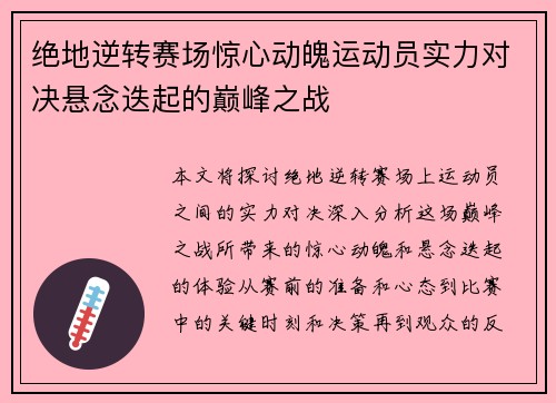 绝地逆转赛场惊心动魄运动员实力对决悬念迭起的巅峰之战