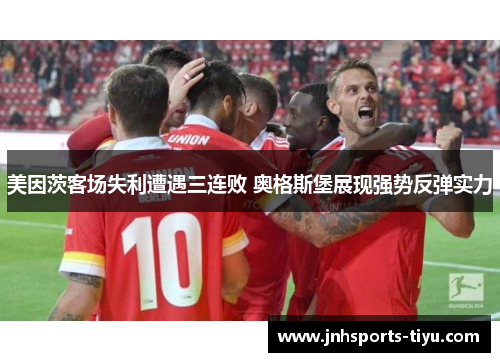 美因茨客场失利遭遇三连败 奥格斯堡展现强势反弹实力