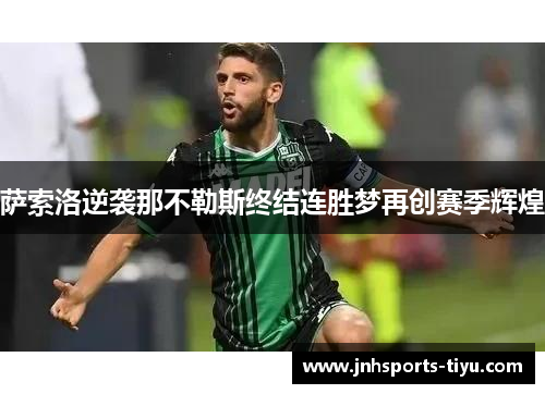 萨索洛逆袭那不勒斯终结连胜梦再创赛季辉煌