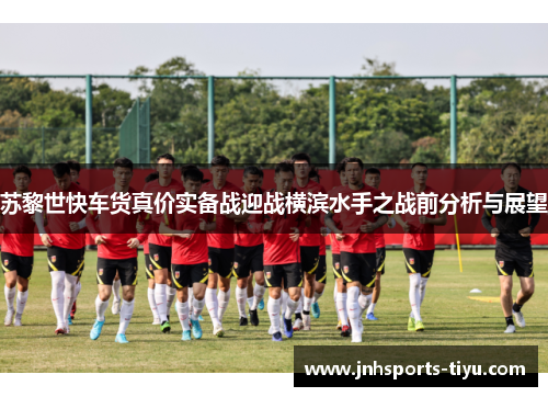 苏黎世快车货真价实备战迎战横滨水手之战前分析与展望