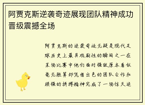 阿贾克斯逆袭奇迹展现团队精神成功晋级震撼全场