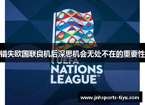 错失欧国联良机后深思机会无处不在的重要性