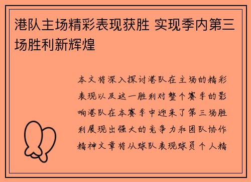 港队主场精彩表现获胜 实现季内第三场胜利新辉煌