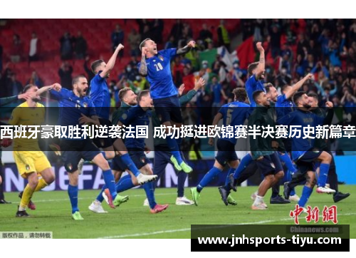 西班牙豪取胜利逆袭法国 成功挺进欧锦赛半决赛历史新篇章