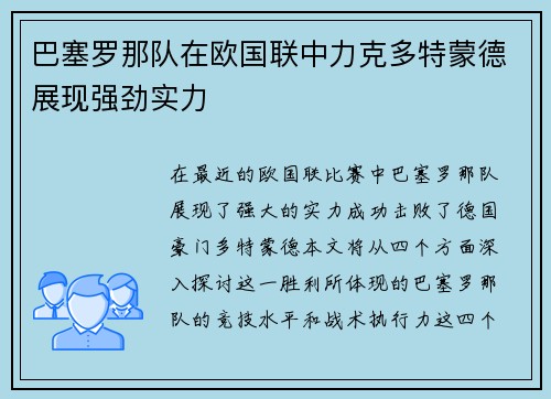 巴塞罗那队在欧国联中力克多特蒙德展现强劲实力