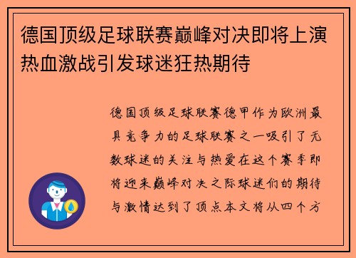 德国顶级足球联赛巅峰对决即将上演热血激战引发球迷狂热期待
