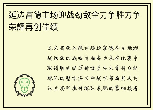 延边富德主场迎战劲敌全力争胜力争荣耀再创佳绩
