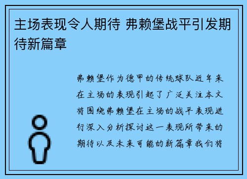 主场表现令人期待 弗赖堡战平引发期待新篇章