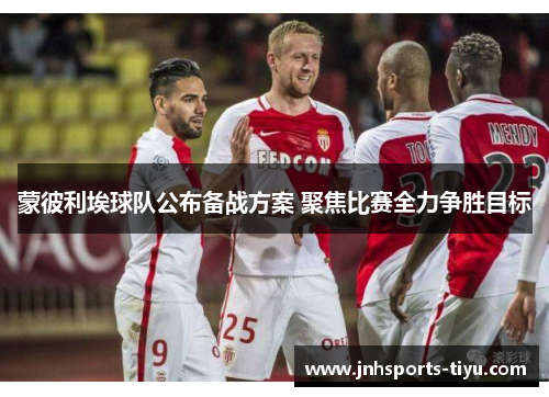 蒙彼利埃球队公布备战方案 聚焦比赛全力争胜目标