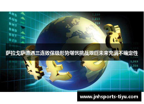 萨拉戈萨遭遇三连败保级形势堪忧挑战艰巨未来充满不确定性