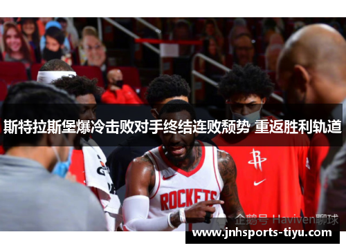 斯特拉斯堡爆冷击败对手终结连败颓势 重返胜利轨道