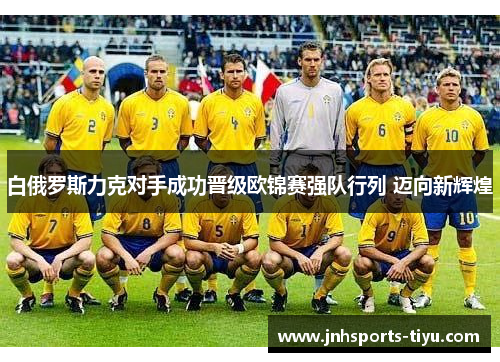白俄罗斯力克对手成功晋级欧锦赛强队行列 迈向新辉煌