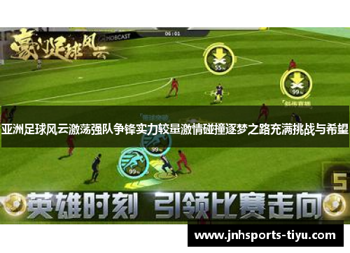 亚洲足球风云激荡强队争锋实力较量激情碰撞逐梦之路充满挑战与希望
