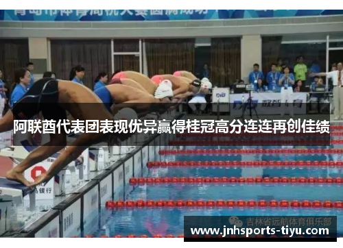 阿联酋代表团表现优异赢得桂冠高分连连再创佳绩
