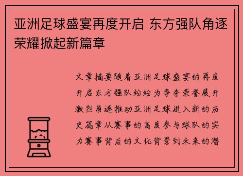 亚洲足球盛宴再度开启 东方强队角逐荣耀掀起新篇章