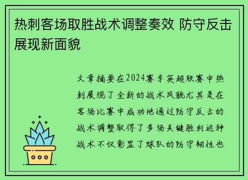 热刺客场取胜战术调整奏效 防守反击展现新面貌