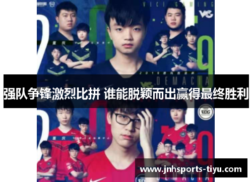 强队争锋激烈比拼 谁能脱颖而出赢得最终胜利