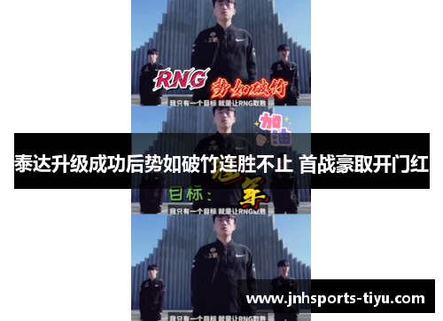 泰达升级成功后势如破竹连胜不止 首战豪取开门红