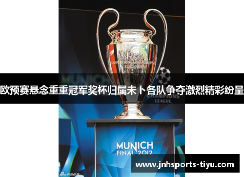 欧预赛悬念重重冠军奖杯归属未卜各队争夺激烈精彩纷呈