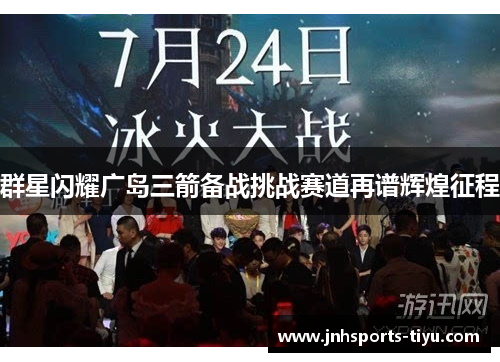 群星闪耀广岛三箭备战挑战赛道再谱辉煌征程