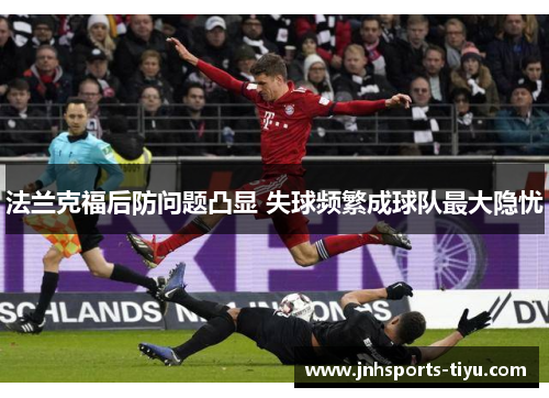 法兰克福后防问题凸显 失球频繁成球队最大隐忧
