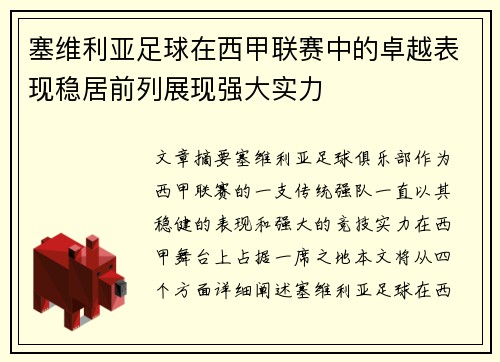 塞维利亚足球在西甲联赛中的卓越表现稳居前列展现强大实力