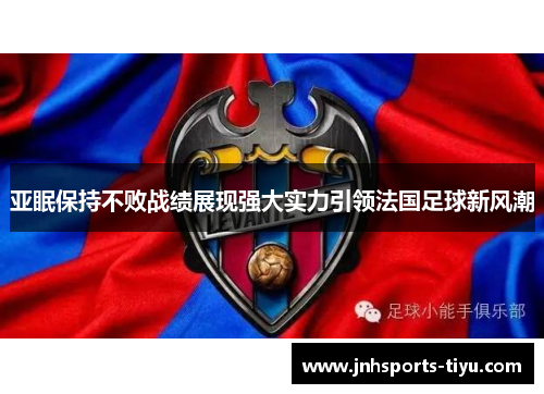 亚眠保持不败战绩展现强大实力引领法国足球新风潮