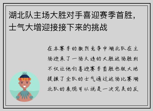 湖北队主场大胜对手喜迎赛季首胜，士气大增迎接接下来的挑战