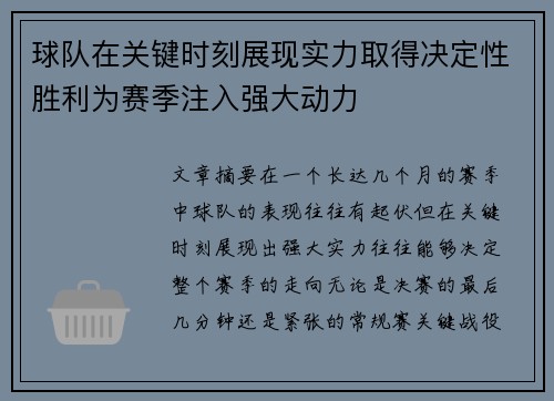 球队在关键时刻展现实力取得决定性胜利为赛季注入强大动力